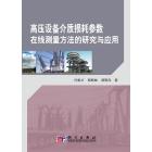 高压设备介质损耗参数在线测量方法的研究与应用