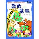 数的基础