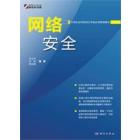 网络安全