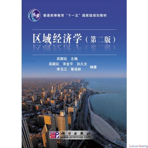 区域经济学（第二版）
