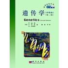 遗传学（中文版）