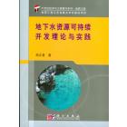 地下水资源可持续开发理论与实践