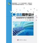 C语言程序设计实验指导与习题解答