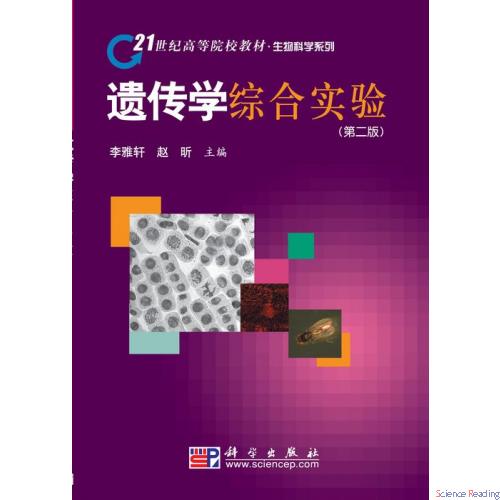 遗传学综合实验（第二版）