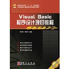 Visual Basic程序设计项目教程