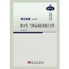 理论物理 第五册 热力学气体运动论及统计力学