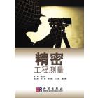 精密工程测量