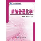 新编普通化学