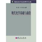 现代光学基础与前沿