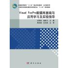 Visual FoxPro数据库基础与应用学习及实验指导