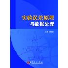 实验误差原理与数据处理