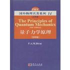 量子力学原理（注释版）  第四版