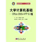 大学计算机基础——Office 2003+VFP6.0版