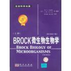 Brock 微生物生物学（上下册）