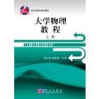 大学物理教程（上册）