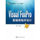 Visual FoxPro数据库程序设计