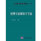 经典宇宙和量子宇宙