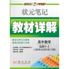 状元笔记教材详解 高中数学选修1-2(人教A版+北京师大版+江苏版)