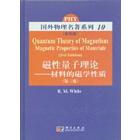 磁性量子理论：材料的磁学性质（第三版）