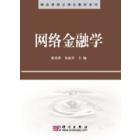 网络金融学