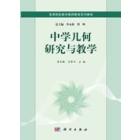 中学几何研究与教学
