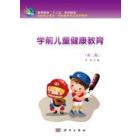 学前儿童健康教育