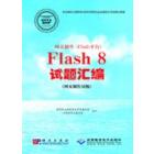 网页制作(Flash平台)Flash 8 试题汇编(网页制作员级)