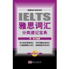 雅思词汇分类速记宝典（含光盘）