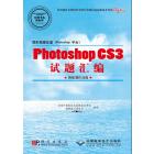 Photoshop CS3试题汇编(图像制作员级)