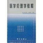 医学伦理学教程