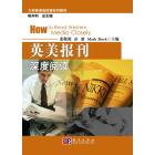 英美报刊深度阅读