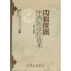 内科疾病中西医诊疗技术