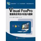 Visual FoxPro 数据库应用技术实验与题解
