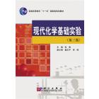 现代化学基础实验（第三版）