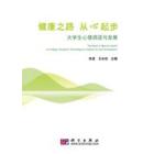 健康之路，从“心”做起——大学生心理调适与发展