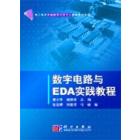 数字电路与EDA实践教程