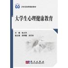 大学生心理健康教育
