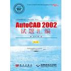 计算机辅助设计(AutoCAD平台)AutoCAD 2002试题汇编