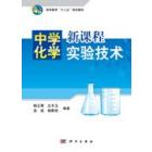 中学化学新课程实验技术
