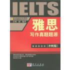 雅思写作真题题源（冲刺版）
