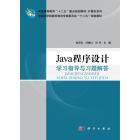 Java程序设计学习指导与习题解答