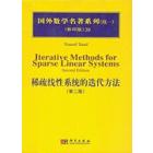 稀疏线性系统的迭代方法（第二版）