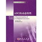 ADC 的动态特性（影印）