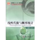 线性代数与概率统计