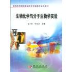 生物化学与分子生物学实验