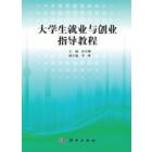 大学生就业与创业指导教程