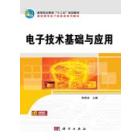 电子技术基础与应用