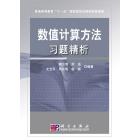数值计算方法习题精析