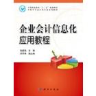 企业会计信息化应用教程