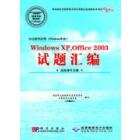 办公软件应用（Windows平台）Windows XP,Office 2003试题汇编（高级操作员级）
